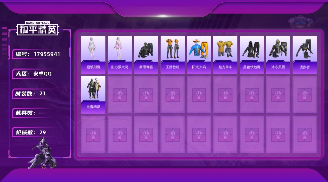 和平精英账号安卓QQ[17955941]安卓 手Q-0粉装-2特效枪-0载具-0粉色飞行器-7377热力值-1王牌印记-21套装-29枪皮
【粉色枪皮等级】：Mk14-福马献瑞(五级)，AA12-G-萌骑幻想(三级)
【