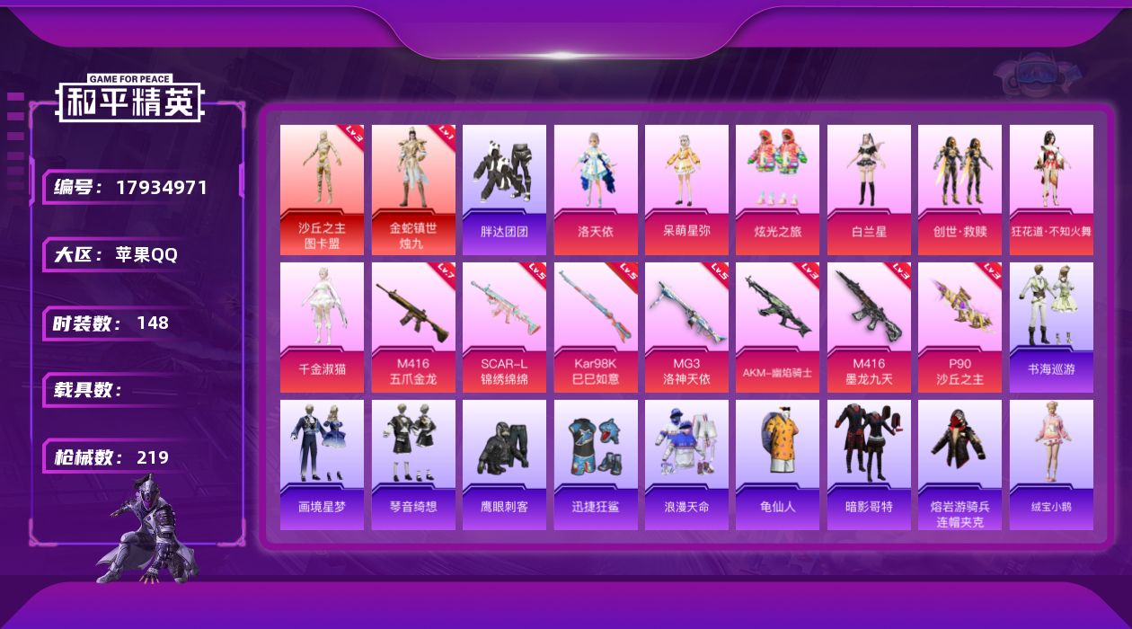 和平精英账号苹果QQ[17934971]地铁满天赋 苹果 手Q-2神装-7粉装-12特效枪-0载具-11粉色飞行器-71745热力值-10王牌印记-148套装-219枪【红色神装等级】：金蛇镇世-烛九(一级)，沙丘之主-