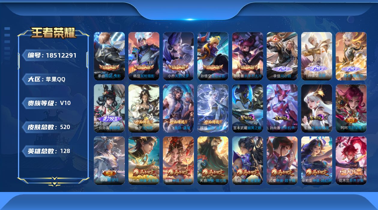 王者荣耀账号苹果QQ126英雄-520皮肤-Q社交制-V10-5典藏4无双3珍品传说83传说 发育路36段 游走34段 