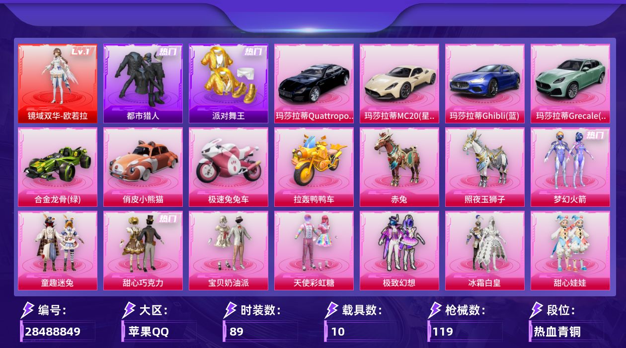 [28488849]【1525】89套装/枪械10/装备160/载具10/战备63/王牌印记3/热力值55495/梦幻火箭背包(3级)/梦幻火箭背包(2级)/梦幻火箭背包(1级)/甜心宝贝背包(3级)/甜心宝贝背包(2级)/甜心宝贝背包(1级)/心之恋语背包(3级)/心之恋语背包(2级)/心之恋语背包(1级)/梦幻火箭头盔(3级)/梦幻火箭头盔(2级)/梦幻火箭头盔(1级)/金曜白虎头盔(3级)/金曜白虎头盔(2级)/金曜白虎头盔(1级)/甜心宝贝头盔(3级)/甜心宝贝头盔(2级)/甜心宝贝头盔(1级)/梦幻火箭(新101)/童趣迷兔/都市猎人/派对舞王/忠猛周仓/忠真马岱/忠义严颜/龟仙人/大砍刀-青龙偃月刀/撬棍-龙胆亮银枪/一级镜域双华-欧若拉/镜域双华-欧若拉/四级AKM-甜心宝贝/四级SCAR-L-梦幻火箭/六级M416-心之恋语/一级M416-暖熊萌萌/四级M762-甜心娃娃/一级汤姆逊-玉魄流云/五级Kar98K-巳巳如意/三级MK14-福马献瑞/四级M417-第五大道/四级PKM-江南烟雨/玛莎拉蒂MC20(星石白)/玛莎拉蒂Quattroporte(夜幕蓝)/玛莎拉蒂Ghibli(蓝)/玛莎拉蒂Grecale(薄荷绿)/合金龙骨（绿）/俏皮小熊猫/极速兔兔车/拉轰鸭鸭车/僚机-萌兔起飞/赤兔/照夜玉狮子/甜心宝贝降落伞/梦幻火箭降落伞/激战未来降落伞/童趣迷兔降落伞/甜心娃娃降落伞/环太平洋降落伞/暖熊萌萌降落伞/暗夜鎏金降落伞/龙行天下降落伞/江南烟雨降落伞/巴啦啦小魔仙降落伞/精灵梦叶罗丽降落伞/赛博古神降落伞/AKM甜心宝贝/SCAR-L梦幻火箭/M416心之恋语/M416暖熊萌萌/M762甜心娃娃/汤姆逊-玉魄流云/Kar98K-巳巳如意/MK14-福马献瑞/M417第五大道/PKM江南烟雨/NV战队服/SS23特训/SS24特训/SS25特训/SS27特训/军械专家/冷焰舞者/柠萌假日/热血骑手/疯狂小兔子/破蛋小黄鸡/竞技名士/缤纷果语/街头潮人/长空猛禽/魅力单车/龙的传人/鹰眼刺客/冰冻风暴/漫步者/甜蜜菠萝/冰川特警/梦魇先生/粉团憨憨/软羊咩咩/轻风白浪/星兔领航员/妙红点点/幻彩翩翩/摩登艾咪/惊鸿侠骨/锦衣飞扬/焰鹰斗篷/幻羽潜行/蝶吟花词/湖雨初晴/甜心巧克力/宝贝奶油派/天使彩虹糖/极致幻想/冰霜白皇/甜心娃娃/精灵娃娃/酣梦娃娃/暖熊萌