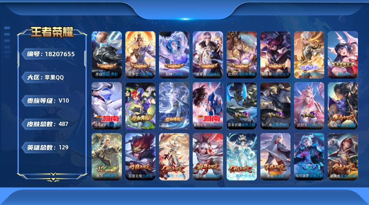 王者荣耀账号苹果QQ129英雄-487皮肤-连体和平3车10分6特 Q社交限制-V10-7典藏2无双4珍品传说59传说 