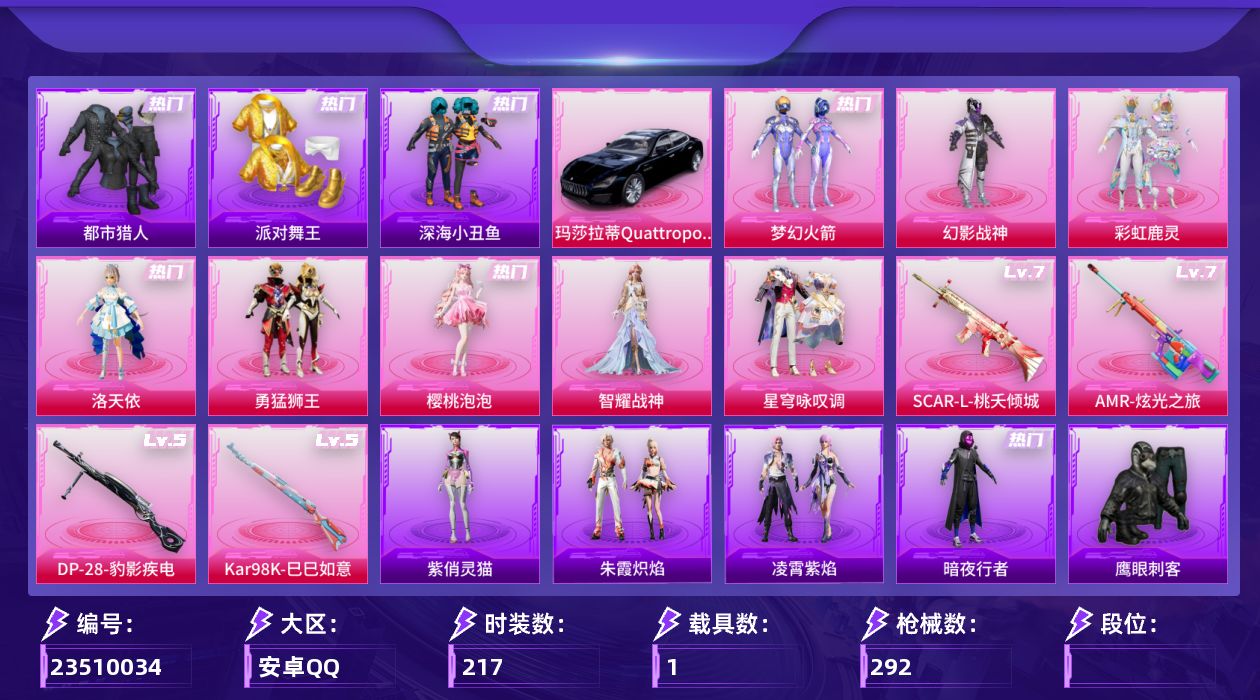 和平精英账号安卓QQ[23345919]H621 梦幻 都市 小金鞋 红眼罩 追光队服
安卓手Q-11粉装-12特效枪-