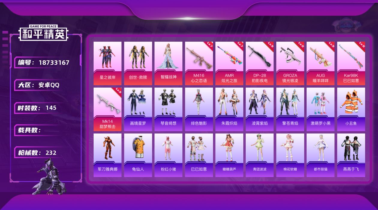 和平精英账号安卓QQ[18733167]安卓 手Q-4粉装-9特效枪-0载具-4粉色飞行器-64486热力值-14王牌印记-145套装-232枪皮
【热门品类】：套装-小丑鱼，角色-军刀雅典娜，套装-龟仙人，套装-粉红小