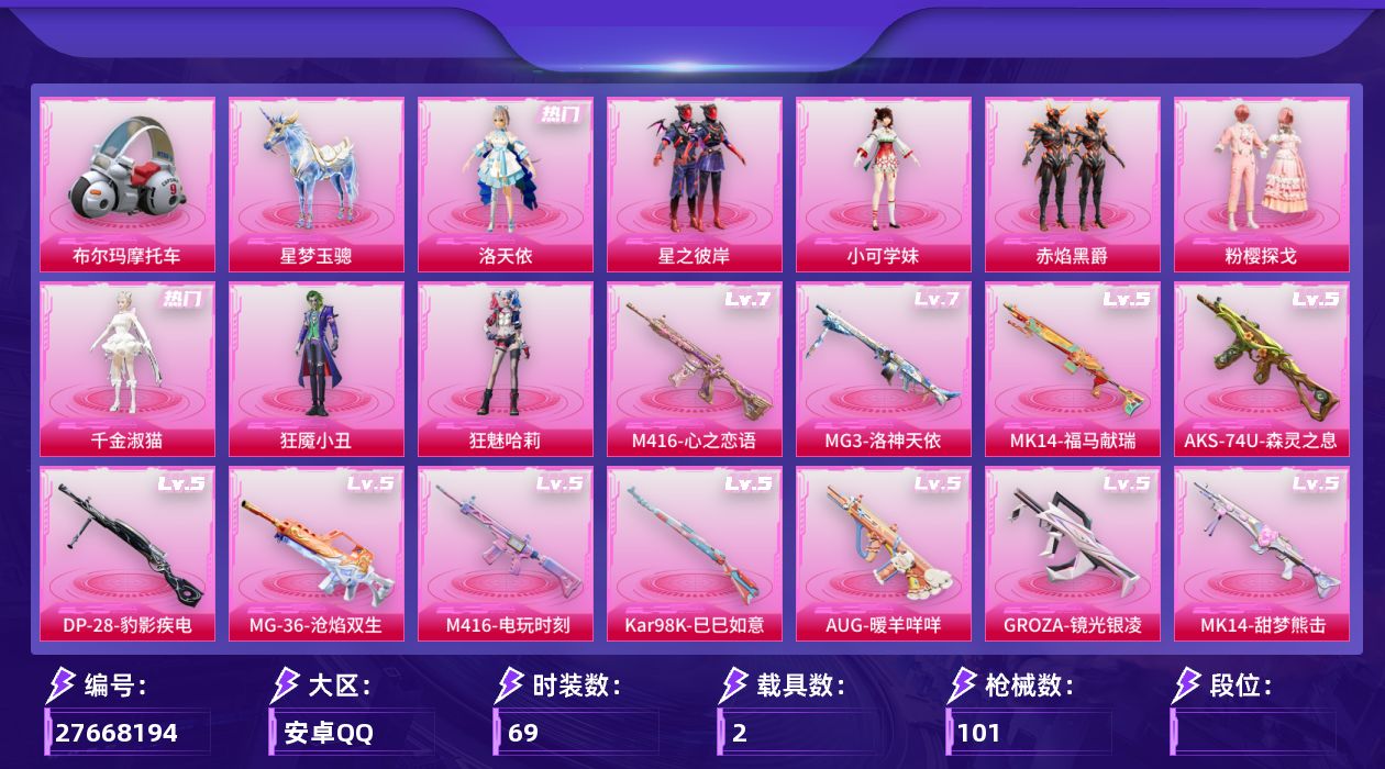 和平精英账号安卓QQ[27668194]8粉装17特效枪2载具 3级星梦AUG 满级心之恋语m4  【和平精英】8粉装，