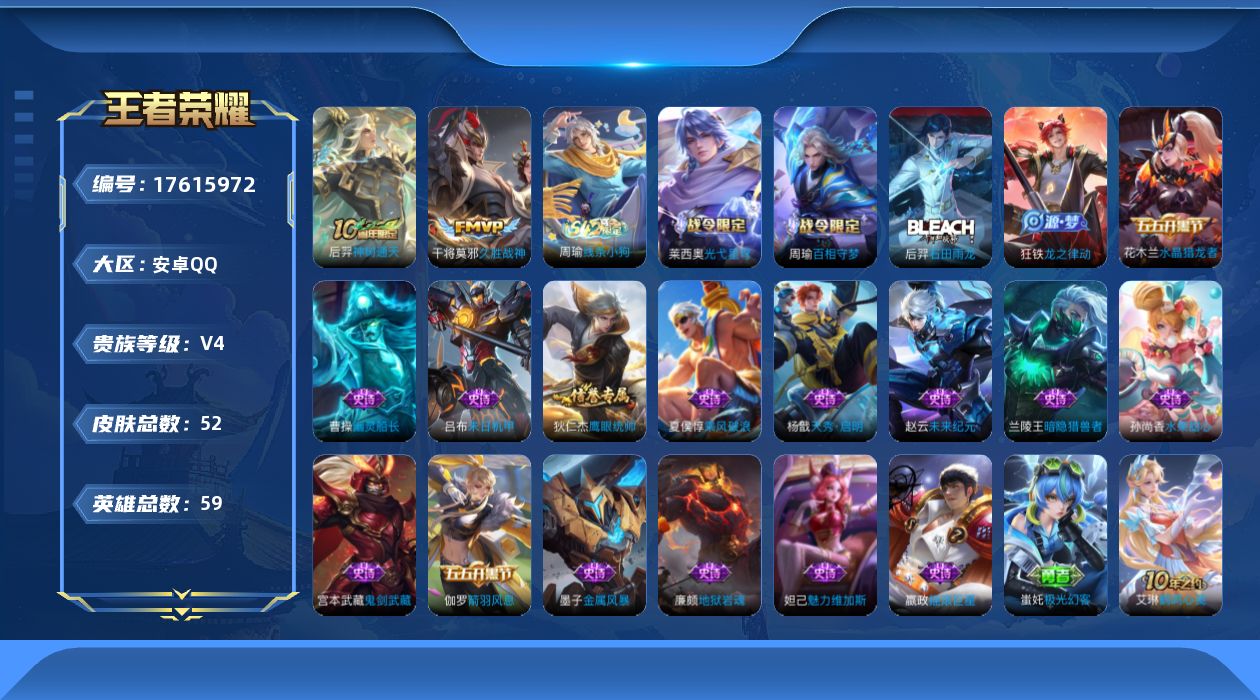 王者荣耀账号安卓QQ[17615972]【5031】安卓Q-V4-永恒钻石V段位-59英雄-52皮肤-2传说-19史诗
【传说皮肤】：后羿神树通天，干将莫邪久胜战神
【限定皮肤】：项羽海滩派对
【赛季限定】：太乙真人谧流