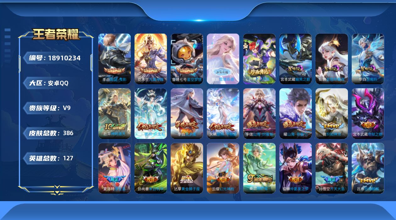 王者荣耀账号安卓QQ127英雄-386皮肤-Q社交限制-V9-3典藏1无双1珍品传说28传说 对抗路30段 3星传说 玉