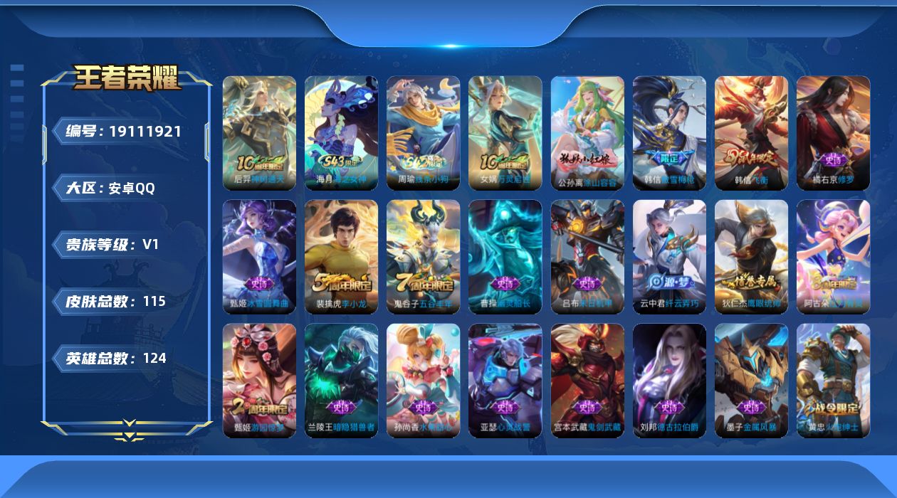王者荣耀账号安卓QQ[19111921]安卓Q-V0-永恒钻石V段位-124英雄-115皮肤-1传说-27史诗
【英雄全皮】：孙权全皮，敖隐全皮
【传说皮肤】：后羿神树通天
【限定皮肤】：狄仁杰阴阳师，芈月幻夜卜梦，甄姬