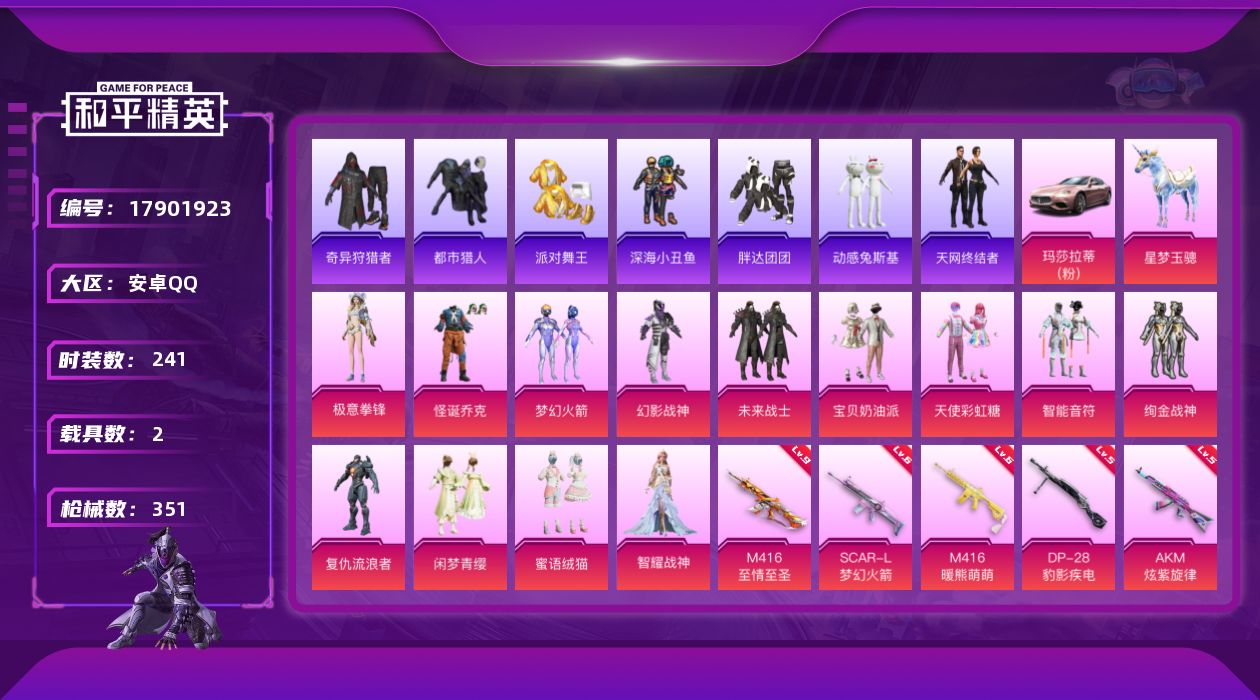 和平精英账号安卓QQ[17901923]【店主推荐捡漏号！可直接换绑】安卓 手Q-13粉装-17特效枪-2载具-5粉色飞行器-109999热力值-20王牌印记-241套装-351枪皮【热门品类】：粉装-怪诞乔克，粉装-梦