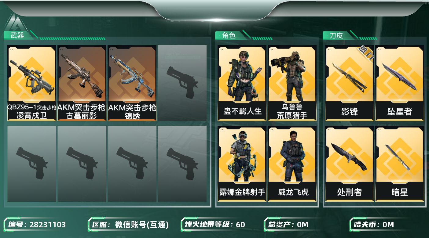 []总资产:47M 4干员外观 4近战传说 7传说枪械 哈夫币:897.368K 可二次 可修改实名 
【烽火地带段位】黑鹰
【全面战场段位】列兵
【干员外观】蛊-不羁人生,乌鲁鲁-荒原猎手,威龙-飞虎,露娜-金牌射手(S7)
【传说武器皮肤】近战-坠星者,近战-处刑者,近战-暗星,
