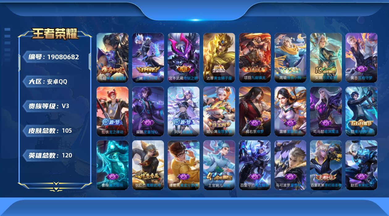 王者荣耀账号安卓QQ[19080682]安卓Q-V3-永恒钻石V段位-120英雄-105皮肤-4传说-28史诗
【传说皮肤】：马超神骥逐星野，澜逐花归海，达摩黄金狮子座，宫本武藏地狱之眼
【限定皮肤】：狄仁杰阴阳师，达摩