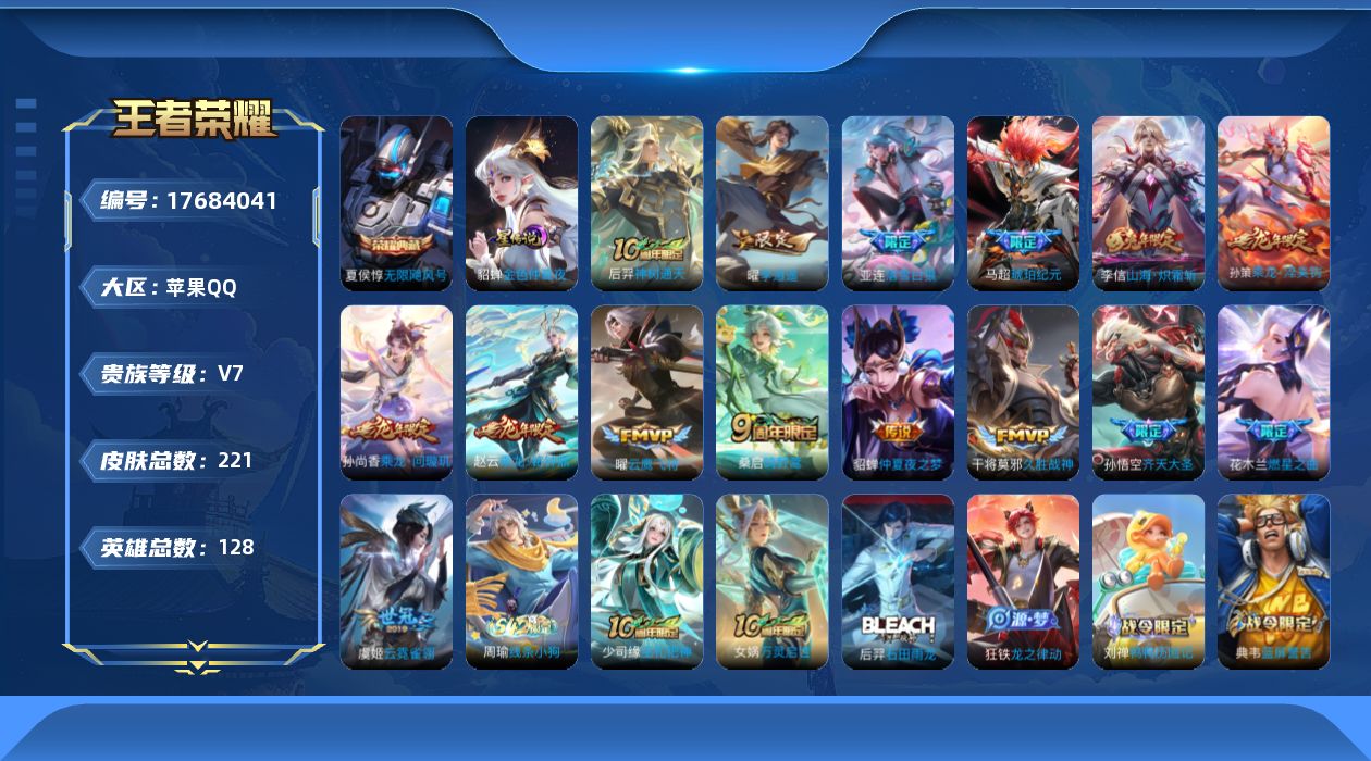 王者荣耀账号苹果QQ[17684041]实名: 可修改 贵族等级: V7 英雄数: 128 皮肤数: 221 荣耀水晶:
