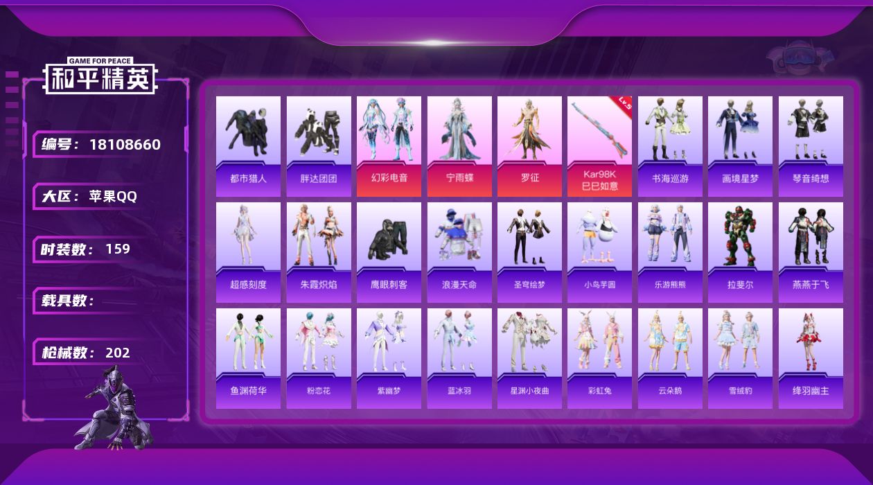 和平精英账号苹果QQ[18108660]无敌战神框1/绝世印记1 【特价出售/店主推荐】苹果 手Q-无敌战神框-3粉装-5特效枪-53577热力值-7王牌印记-159套装-202枪皮【热门品类】：套装-浪漫天命，套装-都