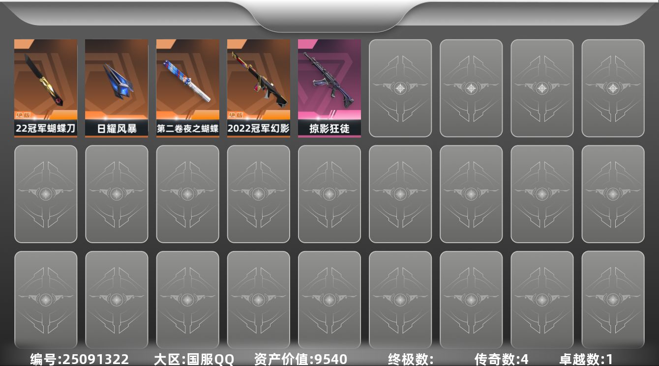 无畏契约账号QQ[25091322]4橙皮 1紫皮 19皮肤 25英雄 66卡面 195已用源晶 未定级段位 可二次