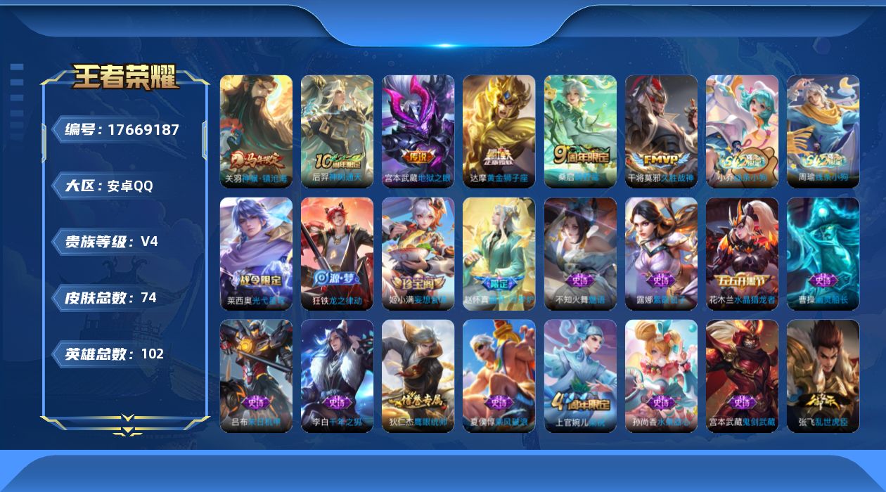 王者荣耀账号安卓QQ[17669187]安卓Q-74皮肤-6传说-19史诗
【英雄全皮】：孙权全皮
【传说皮肤】：关羽神骥镇沧海，后羿神树通天，桑启鸣野蒿，干将莫邪久胜战神，达摩黄金狮子座，宫本武藏地狱之眼
【限定皮肤】