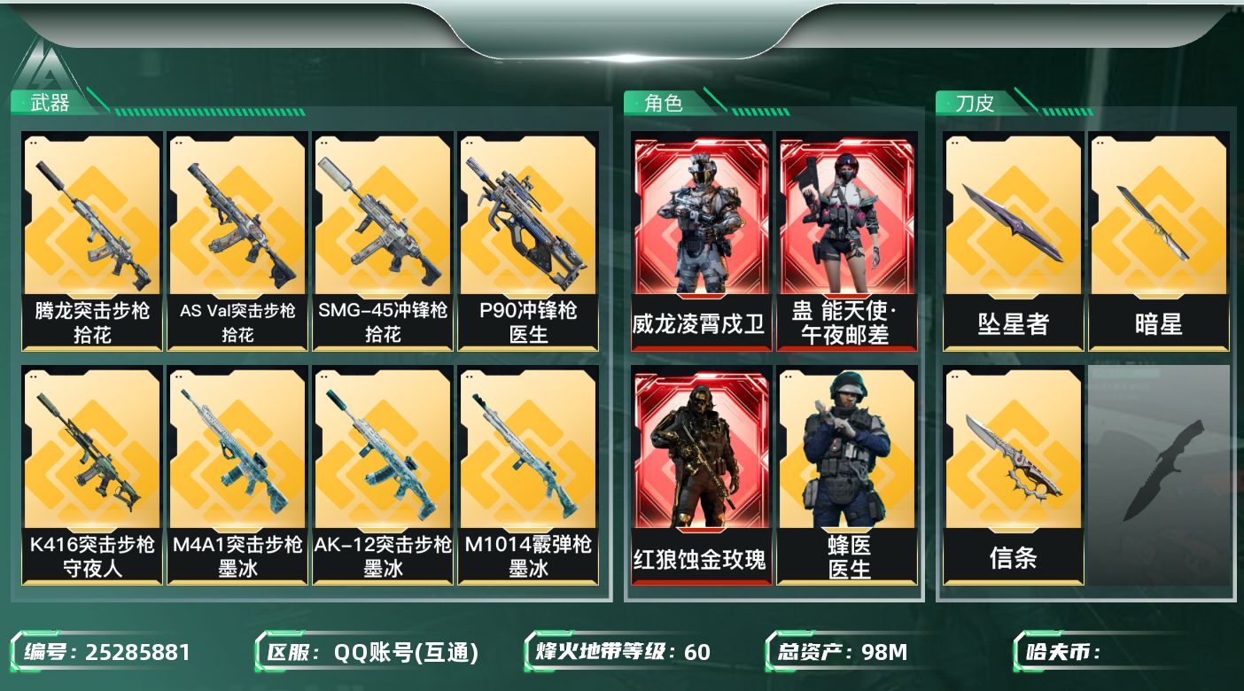 三角洲行动账号QQ[25285881]【放心购: 自带包赔 售后无忧】总资产：98.2M，流动资产：63.3M，哈夫币