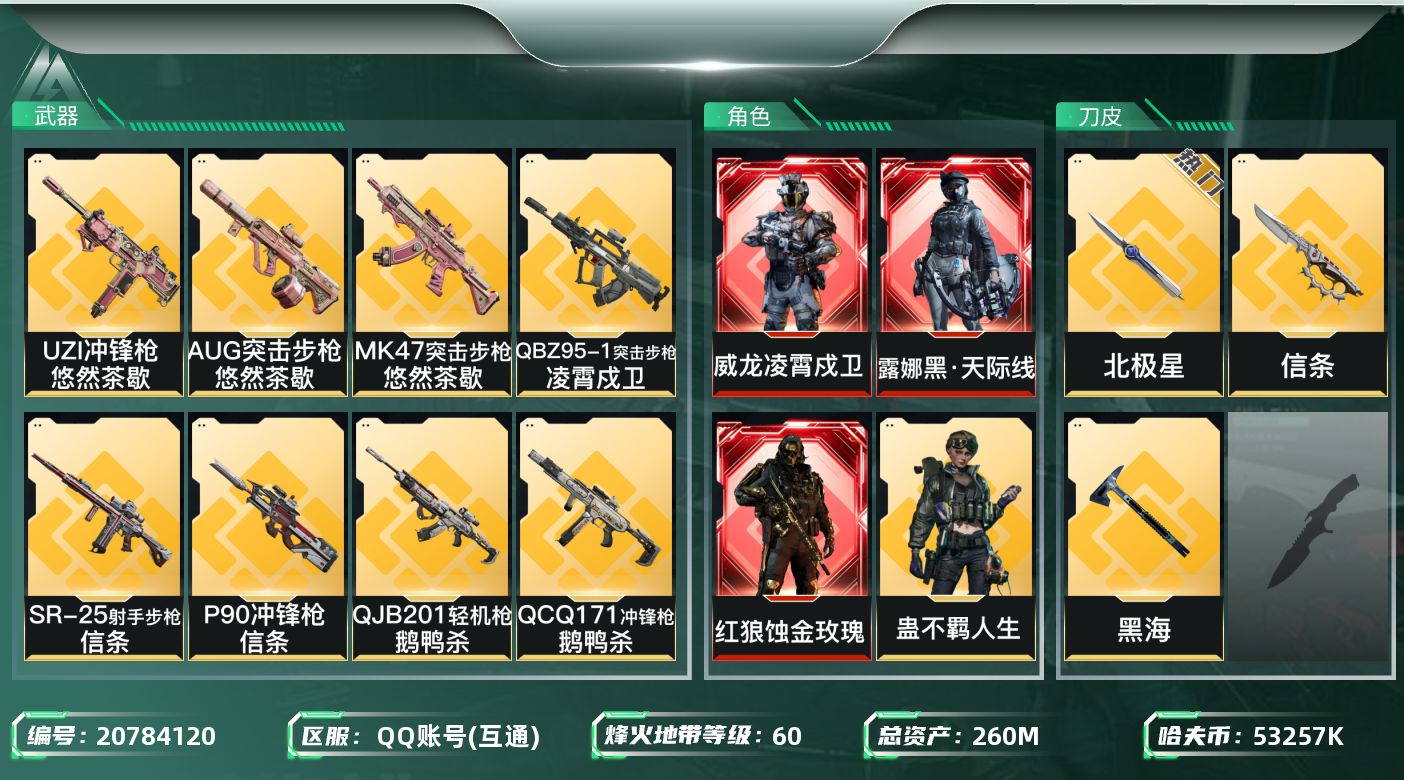 三角洲行动账号QQ【wf716】wf716 总资产256M 流动214.7M 3红 3刀 8金 凌霄戍卫 蚀金玫瑰 黑