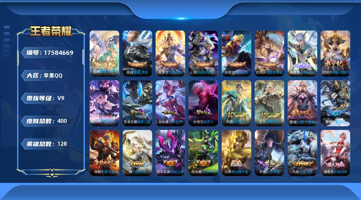 王者荣耀账号苹果QQ[17584669]【特价出售/店主推荐】:苹果Q-V9-最强王者段位-128英雄-400皮肤-5典藏皮肤-1典藏英雄-1珍品无双-2无双-3星元-1珍品传说-26传说-131史诗
【英雄全皮】：武则