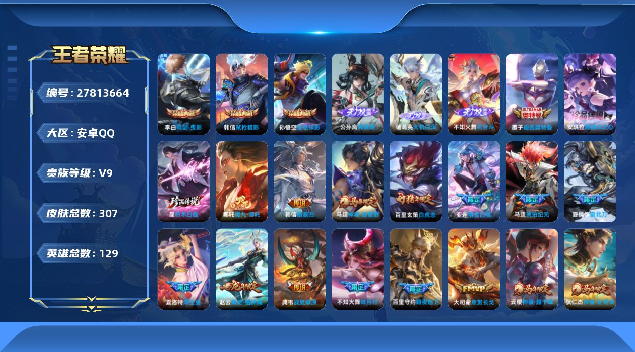王者荣耀账号安卓QQV9 3典藏 3无双 3珍品传说 45传说 129英雄 307皮肤 不可二次 不可修改实名 男号 
