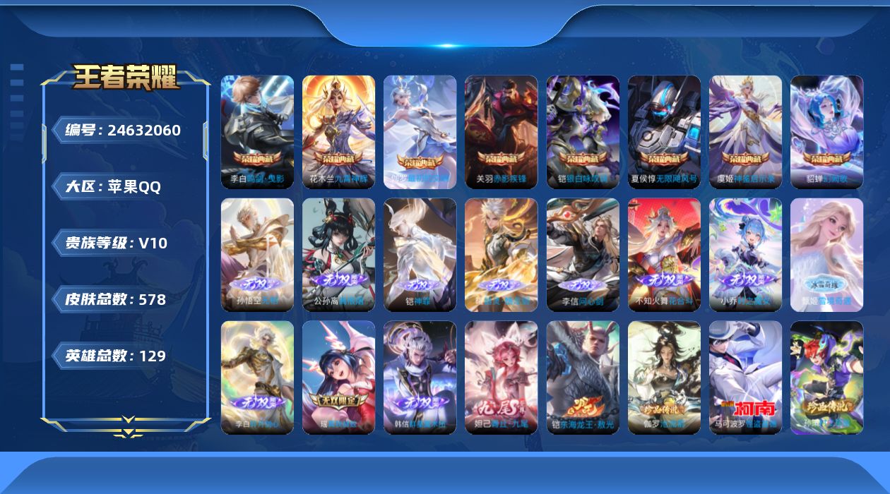 王者荣耀账号苹果QQ贵族10 荣耀典藏8 无双12 珍品传说6 传说皮肤122 史诗皮肤193 皮肤数量578 皮肤价值:664096 英雄129 尊贵铂金I 总场次3458