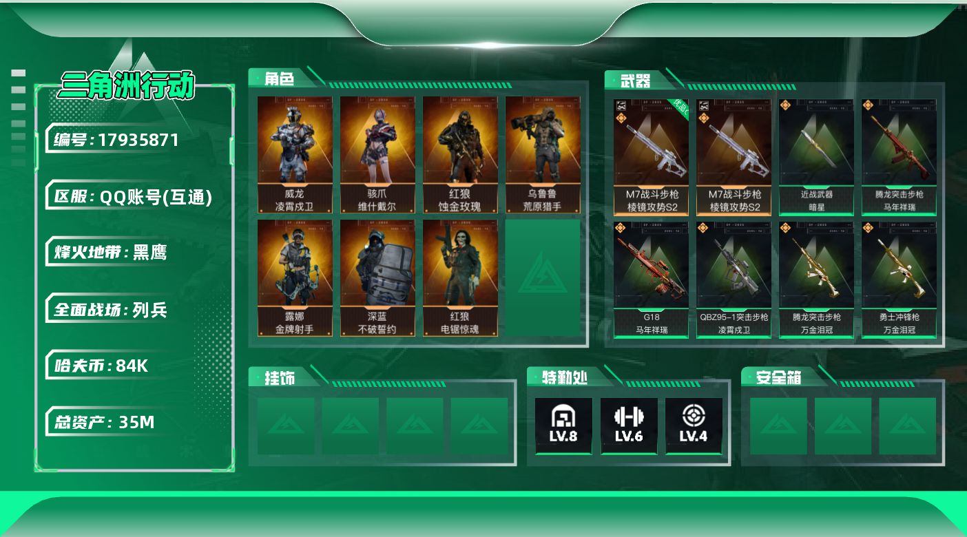 三角洲行动账号QQ【4892】35m总资产-84k哈夫币-60烽火等级-黑鹰-11战场等级-列兵
【干员外观】：红狼-