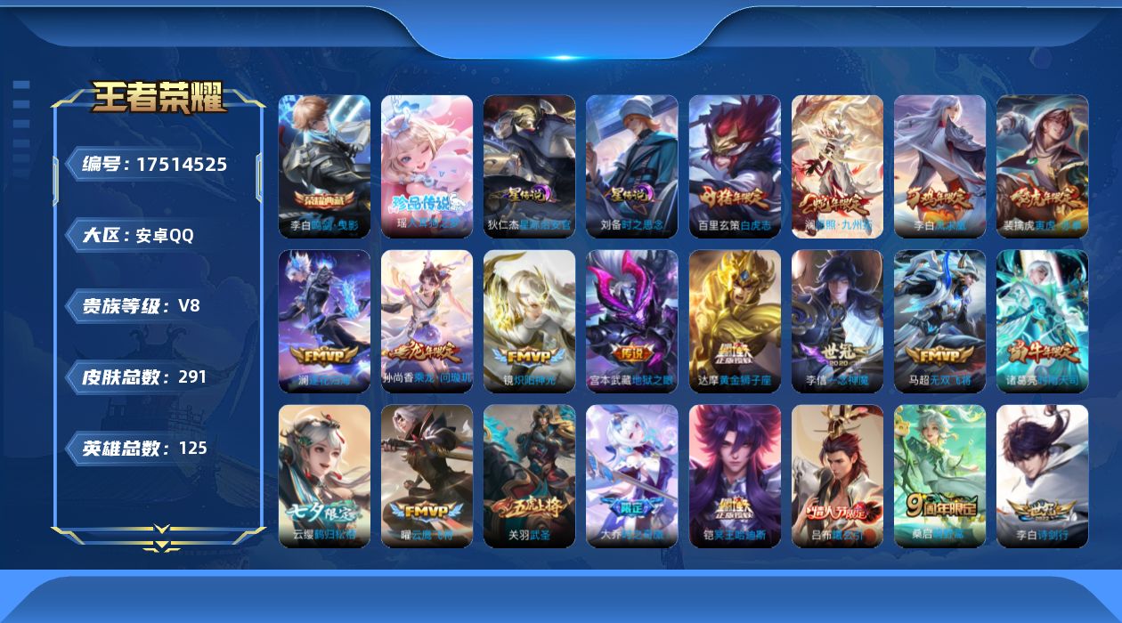 王者荣耀账号安卓QQ125英雄-291皮肤--V8-1典藏1珍品传说33传说 2星传说 时之思念 星际治安官【典藏】 鸣