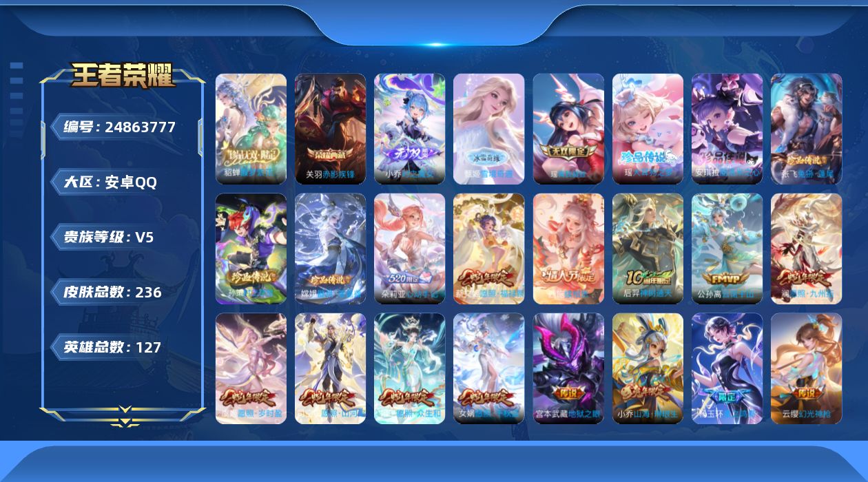 王者荣耀账号安卓QQ贵族5 荣耀典藏1 珍品无双1 无双3 珍品传说5 传说皮肤19 史诗皮肤66 皮肤数量236 皮肤价值:177080 英雄126 至尊星耀V 总场次6911