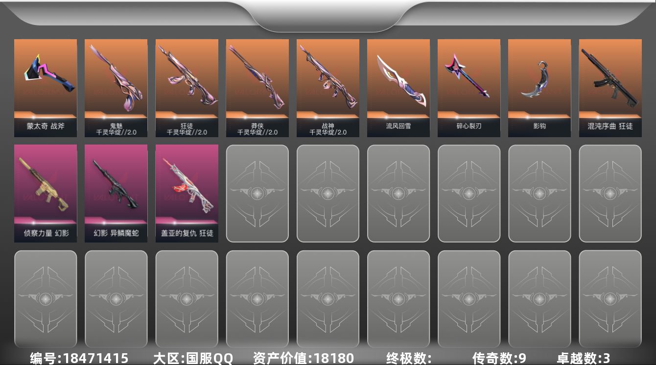 无畏契约账号QQ[18471415]9橙皮 3紫皮 34皮肤 19英雄 53卡面 425已用源晶 黄金段位 
【套装