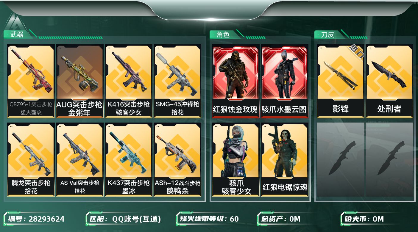 三角洲行动账号QQ[]总资产:216.2M 4干员外观 2近战传说 18传说枪械 哈夫币:5.610K 可二次 可修改