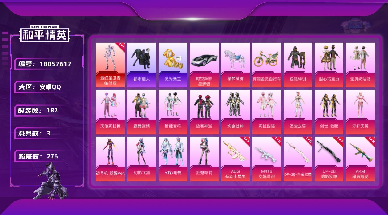 和平精英账号安卓QQ[18057617]【特价出售/店主推荐】安卓 手Q-无敌战神框-1神装-16粉装-15特效枪-3载具-6粉色飞行器-90032热力值-16王牌印记-182套装-276枪皮
【红色神装等级】：最终圣卫