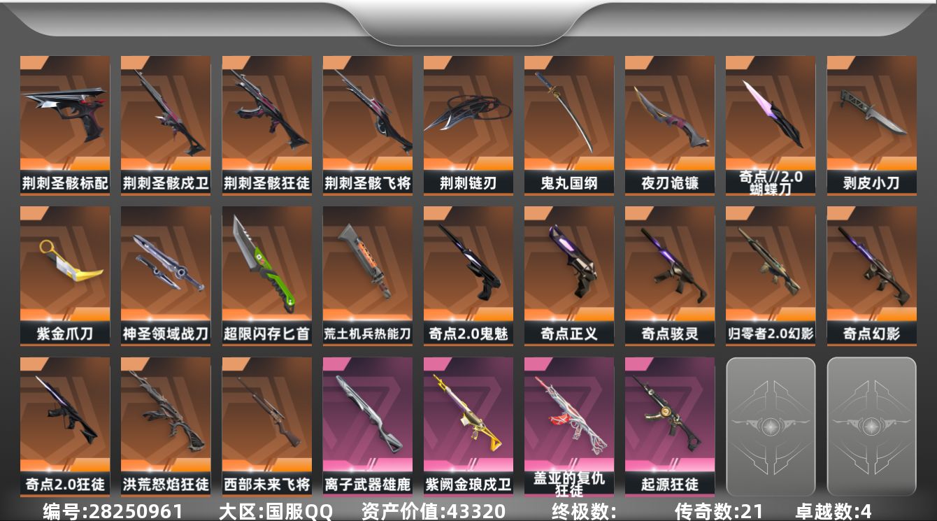 []21橙皮 4紫皮 68皮肤 29英雄 122卡面 1065已用源晶 白银段位 可二次 可修改实名 
【套装】奇点//2.0套装,荆刺圣骸
【近战武器皮肤】神圣领域 战刀,夜刃诡镰-黯夜怪谈,匕首-超限闪存,蝴蝶刀-奇点//2.0,荒土机兵热能刀,鬼丸国纲-般若假面//2.0,荆刺