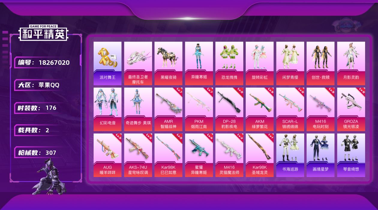 和平精英账号苹果QQ[18267020]DAS9899可二次 苹果Q-2稀有2载具9粉装16特效枪8热门176套装307枪皮 97856热力值 17印记 历史超级王牌21星  派对舞王（金靴子）  M416-灵猫魔法师 