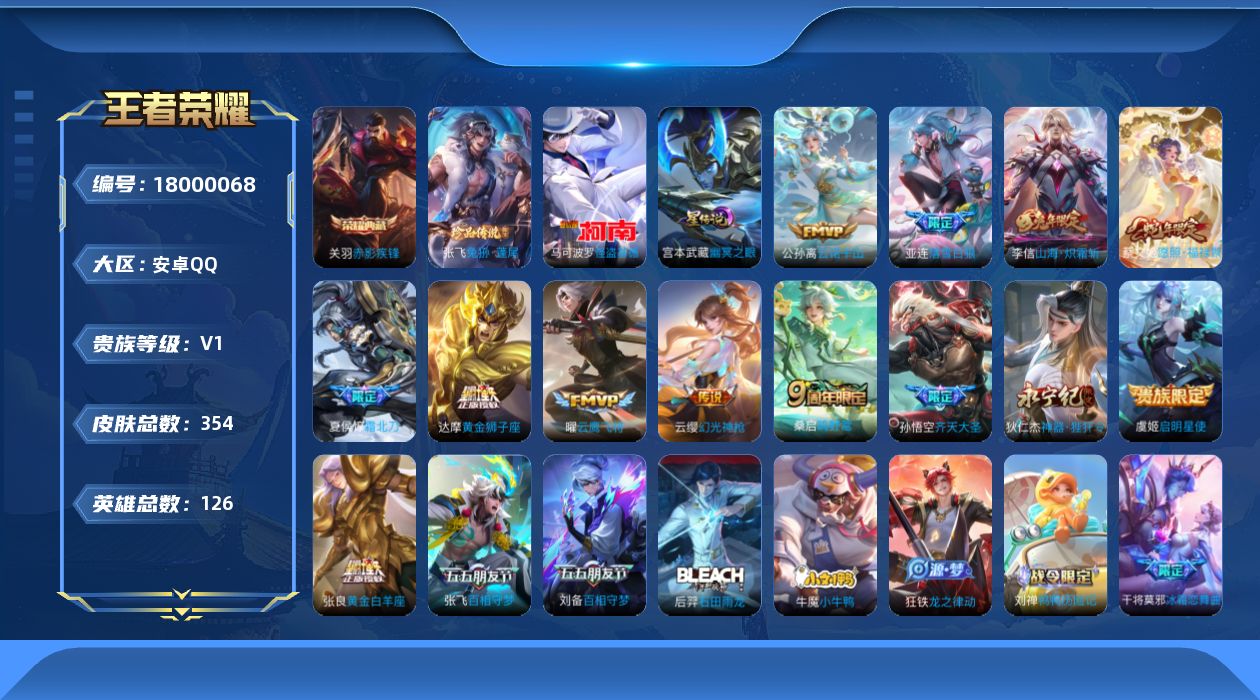 王者荣耀账号安卓QQ[18000068]【特价出售/店主推荐】游走32段、安卓Q-V1-永恒钻石I段位-126英雄-354皮肤-1典藏皮肤-2珍品传说-2星传说-14传说-110史诗
【英雄全皮】：刘禅全皮，刘邦全皮，空
