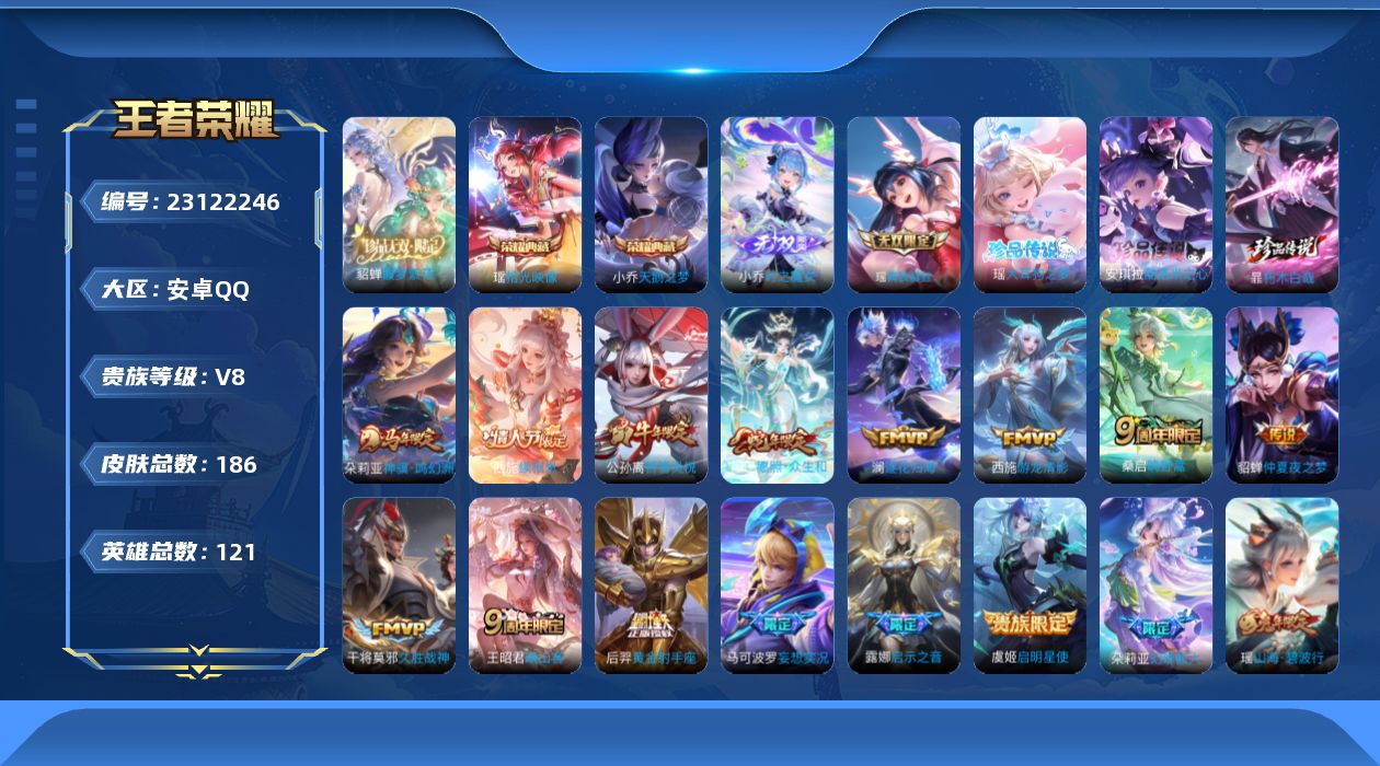 王者荣耀账号安卓QQ贵族8 荣耀典藏2 珍品无双1 无双2 珍品传说3 传说皮肤14 史诗皮肤55 皮肤数量186 皮肤价值:161864 英雄121 至尊星耀V 总场次8192