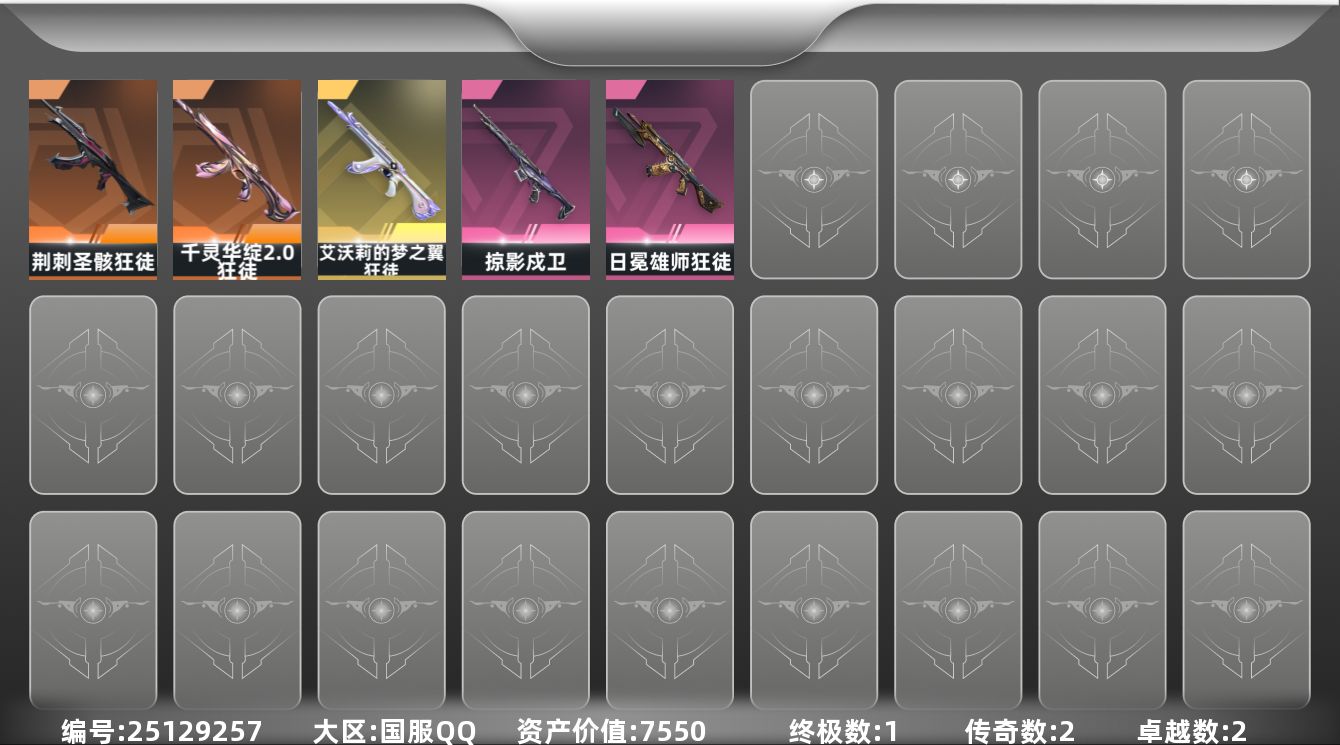 无畏契约账号QQ2橙皮 1金皮 2紫皮 5皮肤 9英雄 22卡面 215已用源晶 未定级段位 可二次 可修改实名 

