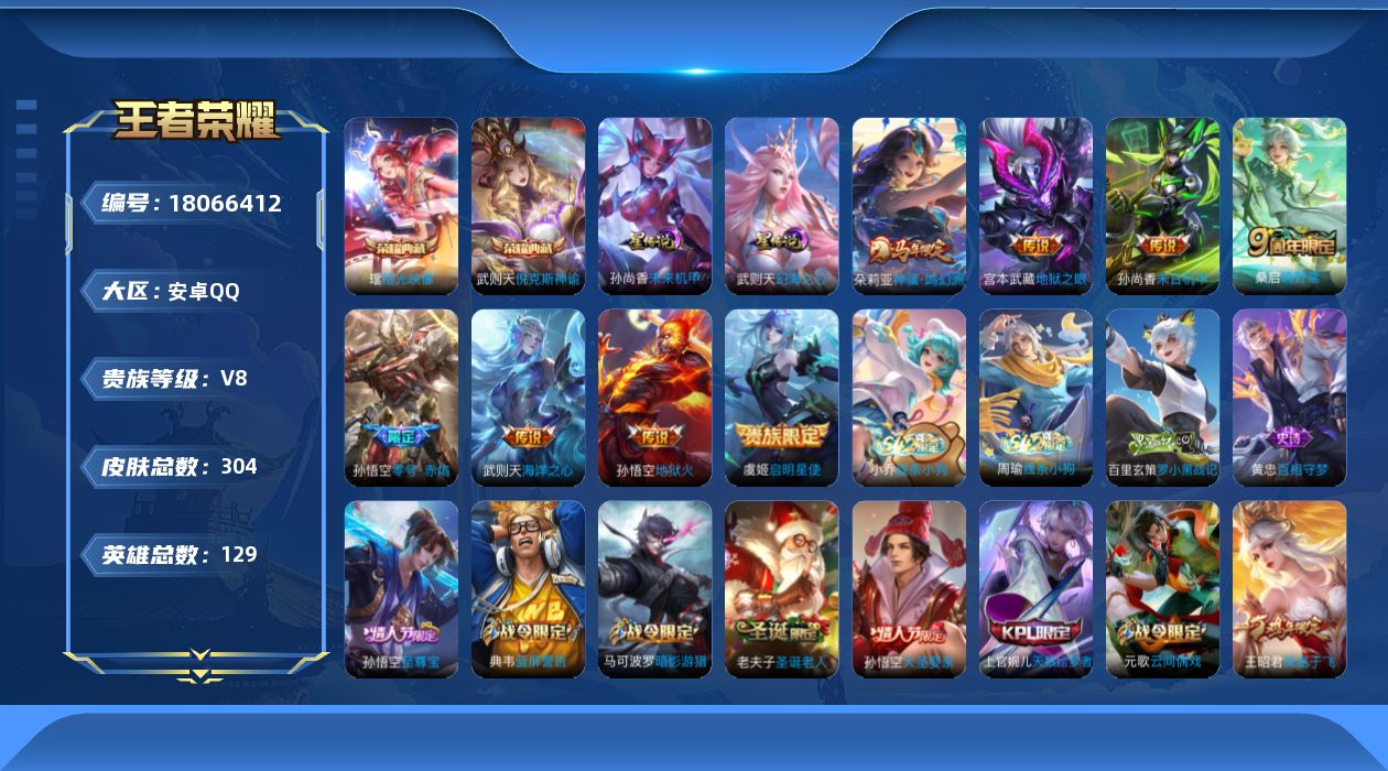 王者荣耀账号安卓QQ[18066412]可二次【特价出售/店主推荐】安卓Q-V8-最强王者段位-129英雄-304皮肤-2典藏皮肤-1典藏英雄-2星传说-8传说-80史诗
【英雄全皮】：敖隐全皮
【荣耀典藏】：武则天英雄