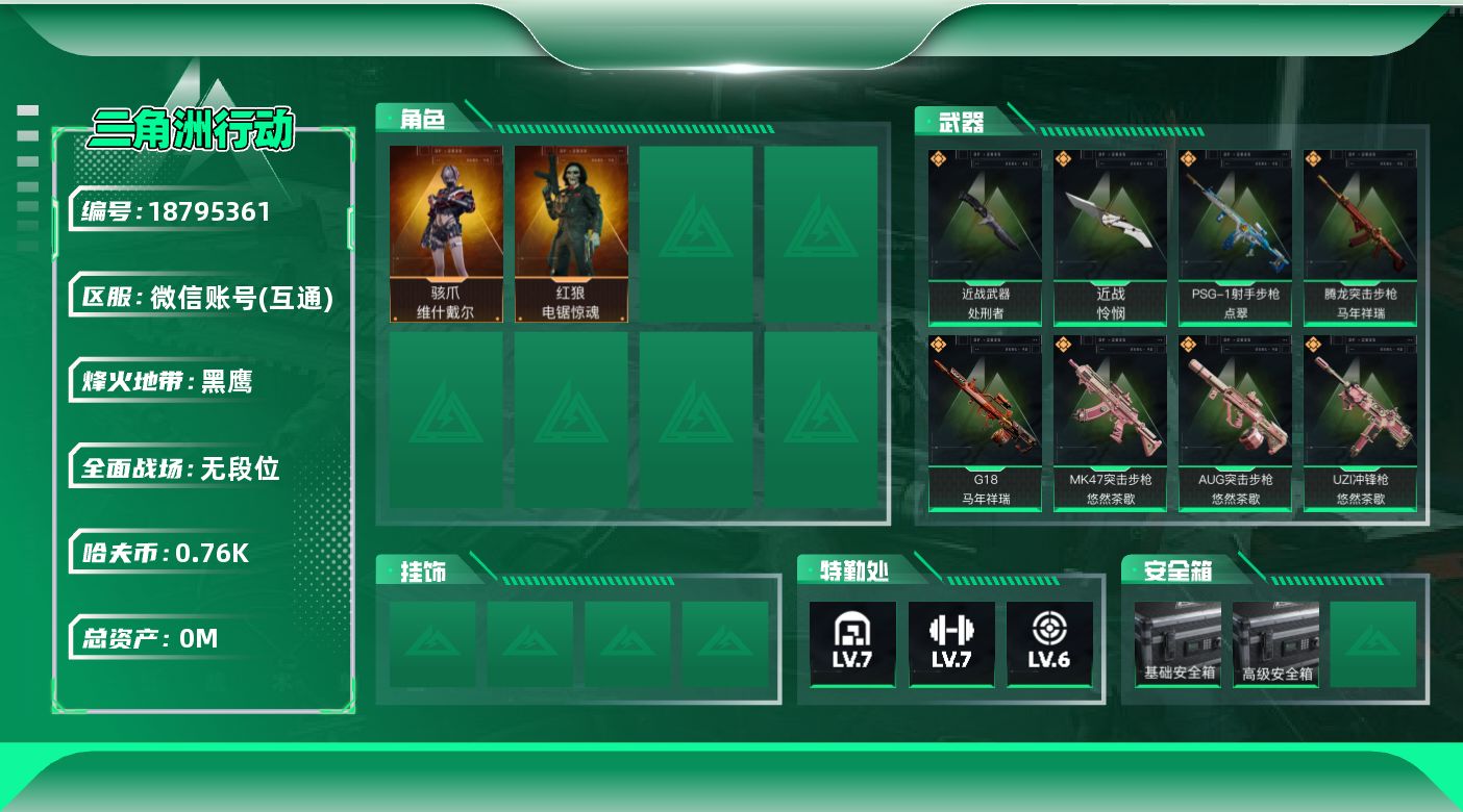 三角洲行动账号VX[18795361]总资产:113.6M 2干员外观 2近战传说 37传说枪械 哈夫币:765.68