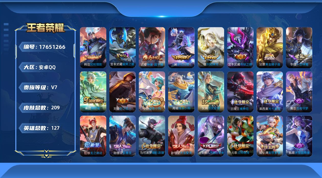 王者荣耀账号安卓QQ[17651266]【5096】安卓Q-V7-最强王者段位-127英雄-209皮肤-1典藏皮肤-8传说-60史诗
【荣耀典藏】：韩信弑枪猎影
【传说皮肤】：云缨神骥越千峰，桑启鸣野蒿，澜逐花归海，镜炽