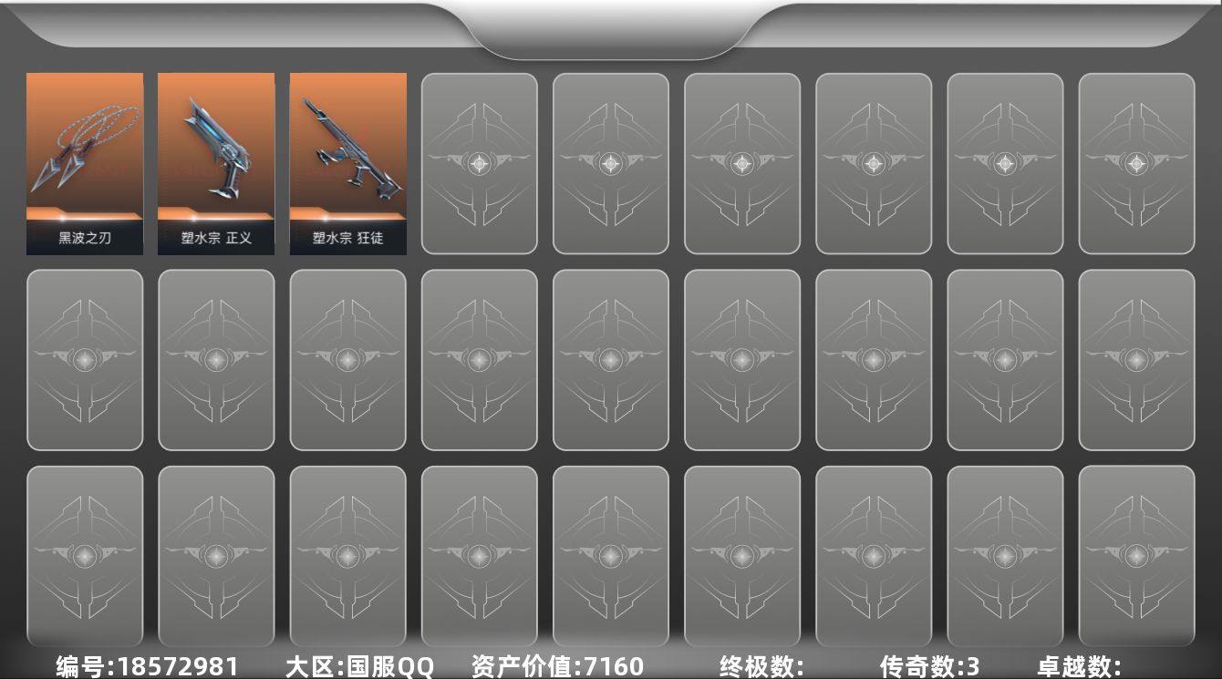 无畏契约账号QQ3橙皮 3皮肤 5英雄 5卡面 10已用源晶 未定级段位 
【近战武器皮肤】黑波之刃
【佩枪皮肤】正义-塑水宗
【步枪皮肤】狂徒-塑水宗