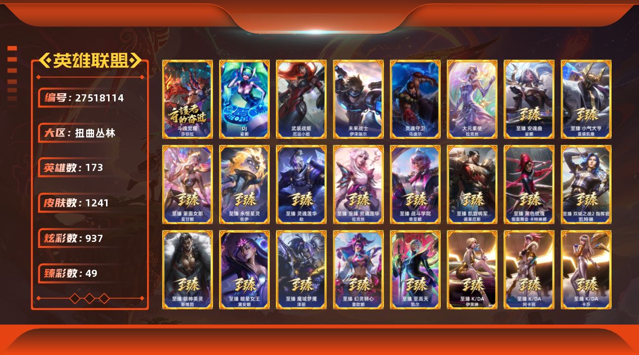 英雄联盟账号网通扭曲丛林[27518114]t51752【扭曲丛林】 1241皮肤 937炫彩 49臻彩 112神话/218