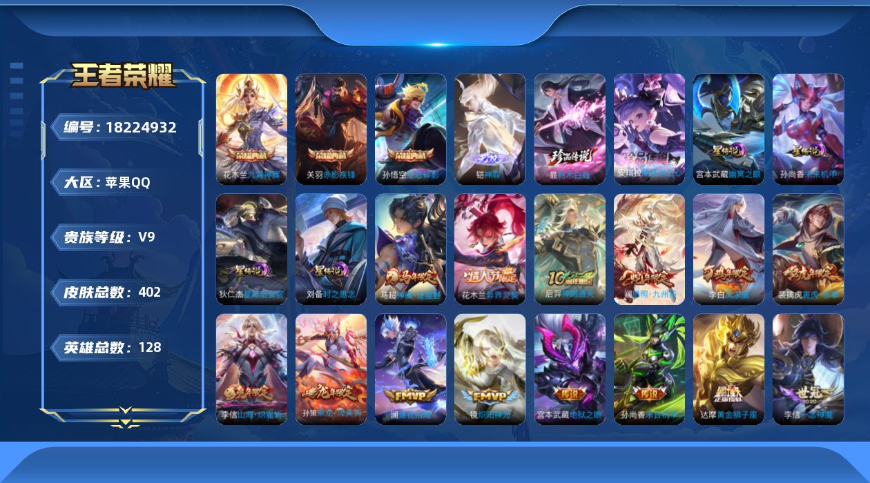 王者荣耀账号苹果QQ128英雄-402皮肤--V9-3典藏1无双2珍品传说31传说 对抗路32段 金标 花木兰 4星传说