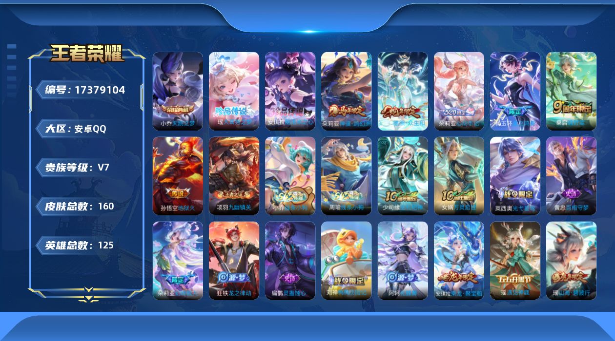 王者荣耀账号安卓QQ[17379104]实名: 可修改 贵族等级: V7 英雄数: 125 皮肤数: 160 荣耀水晶: