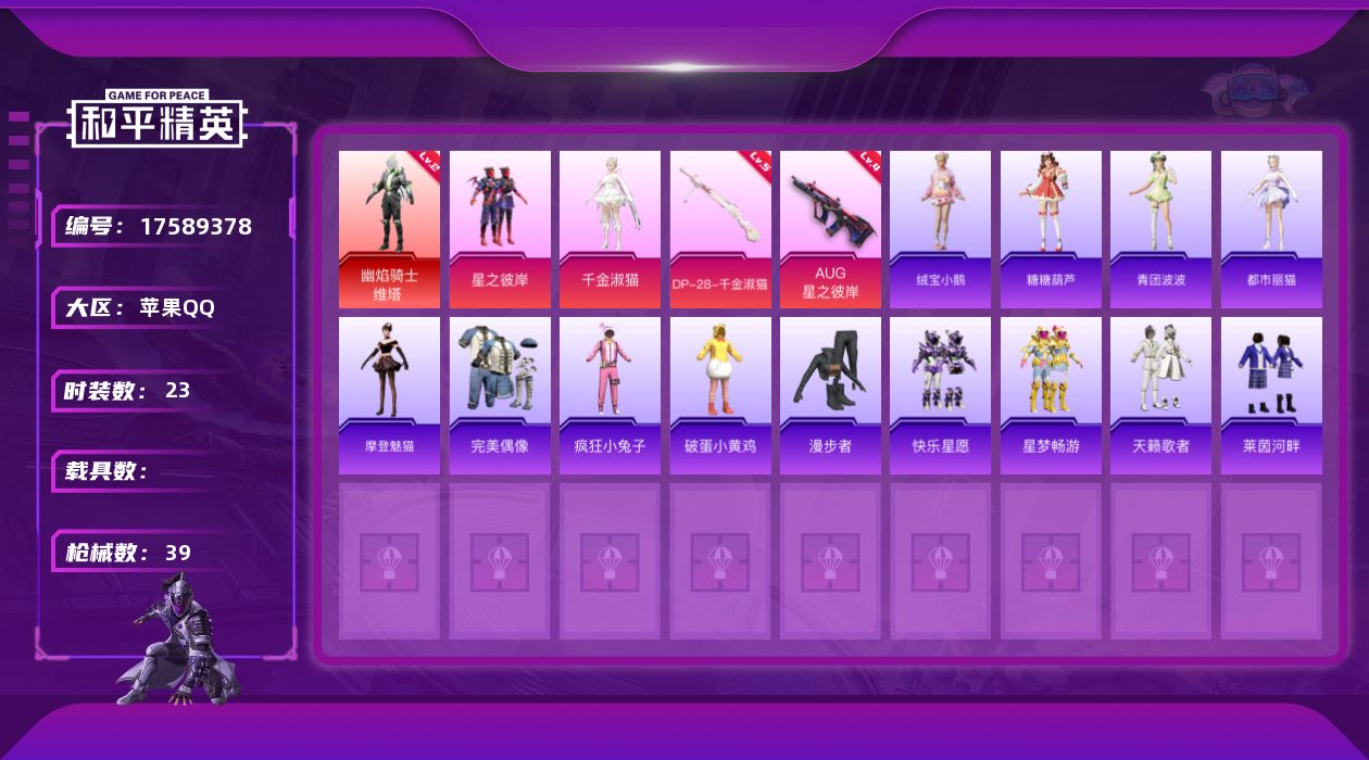 和平精英账号苹果QQ[17589378]【特价出售/店主推荐】苹果 手Q-1神装-2粉装-4特效枪-2粉色飞行器-15655热力值-2王牌印记-23套装-39枪皮【红色神装等级】：幽焰骑士-维塔(二级)【粉色套装】：粉装