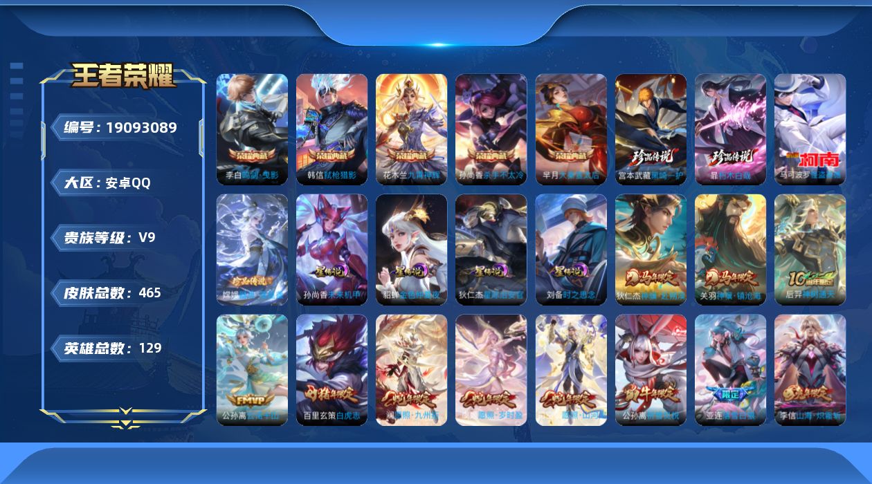 王者荣耀账号安卓QQ129英雄-465皮肤--V9-5典藏4珍品传说38传说 打野35段 金标 后羿 4星传说 时之思念