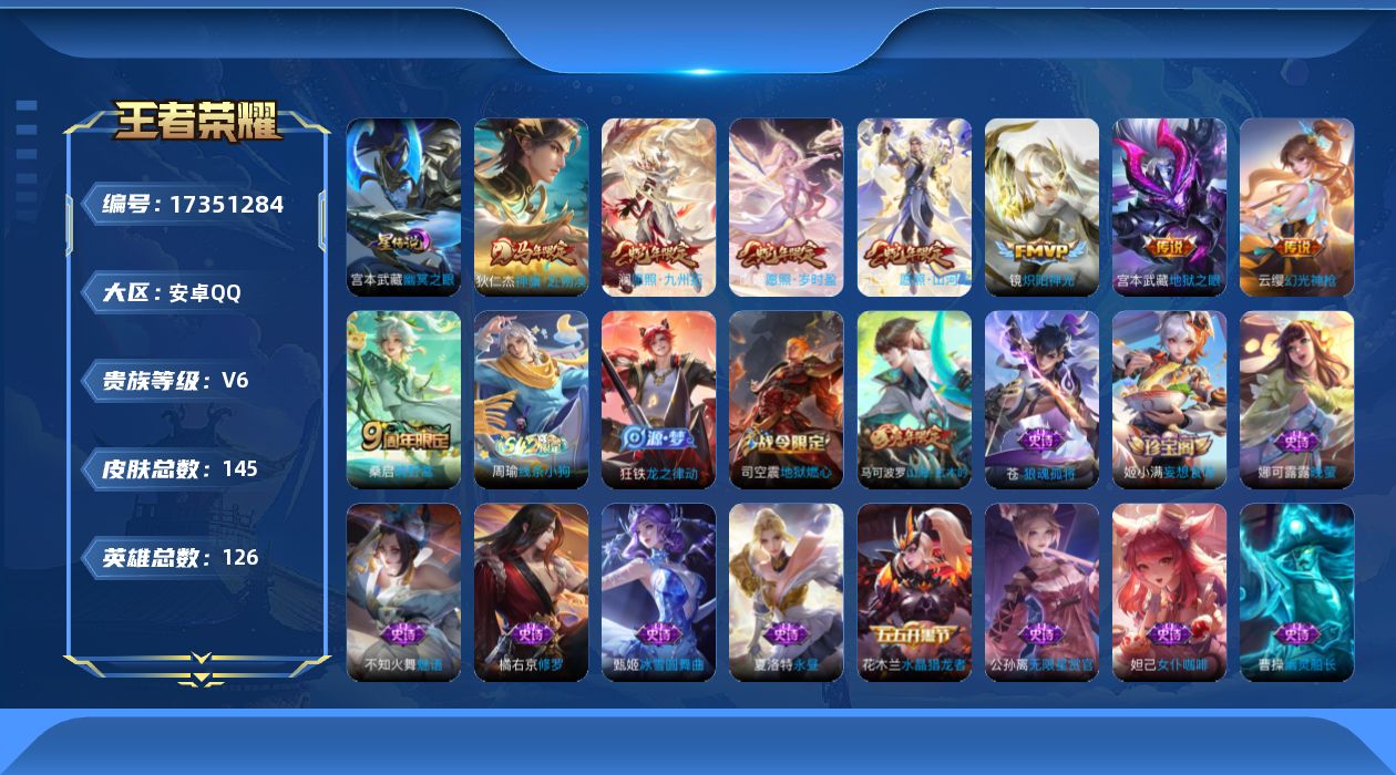 王者荣耀账号安卓QQ[17351284]【4844】安卓Q-V6-至尊星耀II段位-126英雄-145皮肤-8传说-36史诗
【英雄全皮】：苍全皮，司空震全皮
【传说皮肤】：狄仁杰神骥赴朔漠，司空震愿照山河定，澜愿照九州