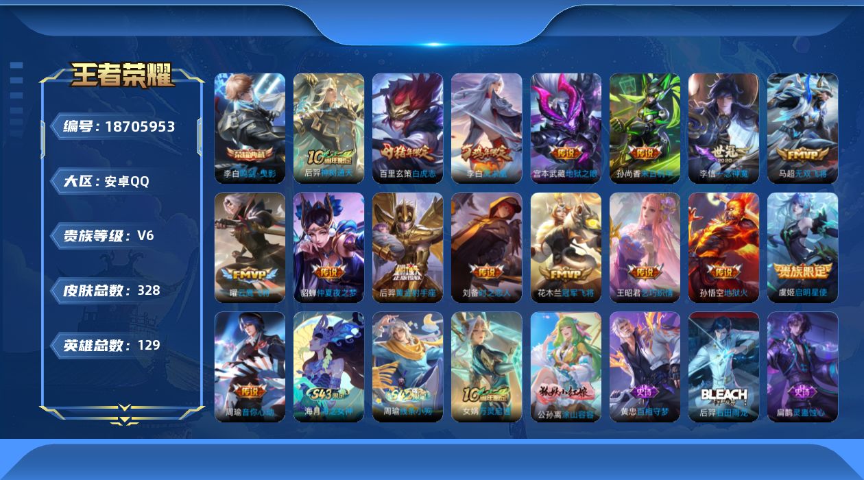 王者荣耀账号安卓QQ[18705953]安卓Q-V6-永恒钻石II段位-129英雄-328皮肤-1典藏皮肤-16传说-83史诗
【英雄全皮】：鬼谷子全皮，影全皮
【荣耀典藏】：李白鸣剑曳影
【传说皮肤】：后羿神树通天，马
