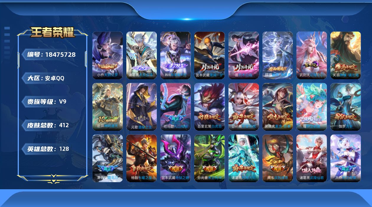 王者荣耀账号安卓QQ[18475728]128英雄-412皮肤--V9-2典藏2无双3珍品传说33传说 中路46段 发育