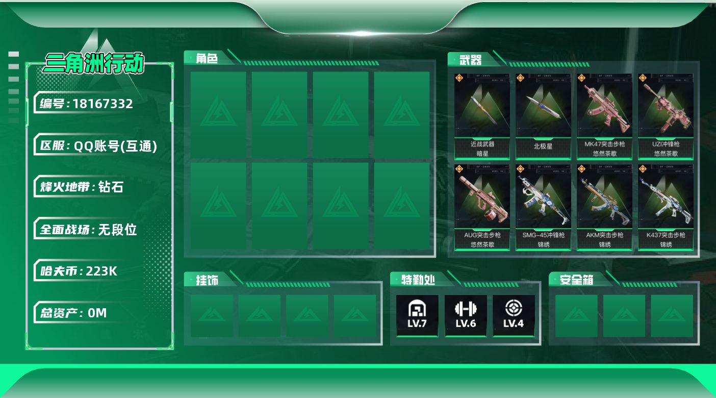 三角洲行动账号QQ总资产:459.6M 2近战传说 30传说枪械 哈夫币:223000K 可二次  高级安全箱（3×3