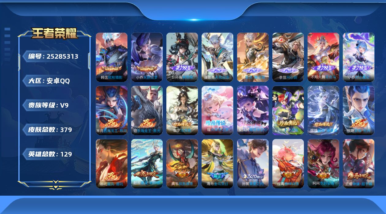 王者荣耀账号安卓QQ贵族9 荣耀典藏2 无双6 珍品传说7 传说皮肤26 史诗皮肤109 皮肤数量379 皮肤价值:289596 英雄129 最强王者 总场次15991