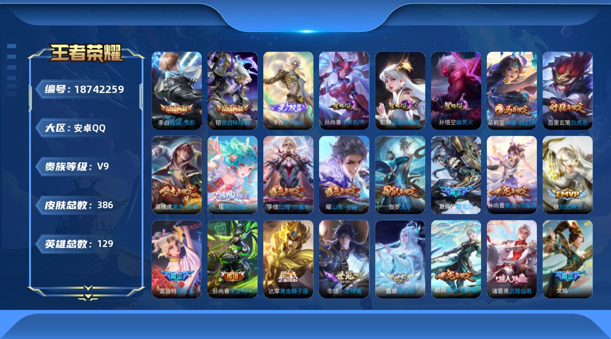 王者荣耀账号安卓QQ129英雄-386皮肤-129英雄-386皮肤--V9-2典藏1无双35传说 3星传说 幽冥火 未来机甲 金色仲夏夜【全皮英雄】 夏洛特全皮 【典藏】 鸣剑曳影 银白咏叹调 【无双】 碎月剑心 【传说