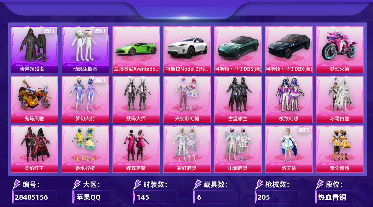 [28485156]【1128】145套装/枪械8/装备278/载具6/战备135/王牌印记8/热力值78820/九霄背包(1级)/梦幻火箭背包(3级)/梦幻火箭背包(2级)/梦幻火箭背包(1级)/金曜白虎背包(3级)/甜心宝贝背包(1级)/百万伏特背包(3级)/百万伏特背包(2级)/百万伏特背包(1级)/甜蜜誓约背包(3级)/马卡龙背包(2级)/马卡龙背包(1级)/夏日绵绵冰背包(3级)/夏日绵绵冰背包(2级)/夏日绵绵冰背包(1级)/九霄头盔(3级)/梦幻火箭头盔(3级)/梦幻火箭头盔(2级)/梦幻火箭头盔(1级)/甜心宝贝头盔(2级)/百万伏特头盔(3级)/百万伏特头盔(2级)/百万伏特头盔(1级)/幻影战神头盔(1级)/金风玉露头盔(2级)/金风玉露头盔(1级)/梦幻火箭(新101)/浪漫天命/奇异狩猎者/军刀雅典娜/动感兔斯基/暗影哥特/二级SCAR-L-童趣迷兔/七级M416-心之恋语/五级M762-激战未来/四级Vector-红伞翩翩/一级AWM-橘柚倾心/五级SKS-碧影闪光/四级SLR-暗夜玫瑰/四级MG3-洛神天依/特斯拉Model 3(珍珠白)/兰博基尼Aventador SVJ(翡翠绿)/阿斯顿·马丁DBS(绿)/阿斯顿·马丁DBX(蓝)/双人摩托-梦幻火箭/鬼马风驰/百万伏特降落伞/至尊龙雀降落伞/梦幻火箭降落伞/天启纪元降落伞/四圣焕新降落伞/马卡龙降落伞/锦绣火鲤降落伞/夏日绵绵冰降落伞/银刃赛罗降落伞/童趣迷兔降落伞/香水柠檬降落伞/枪炮玫瑰降落伞/暗夜玫瑰降落伞/齐天大圣降落伞/洛神天依降落伞/蓝莓炮弹降落伞/橘柚倾心降落伞/暖熊萌萌降落伞/SCAR-L童趣迷兔/M416心之恋语/M762激战未来/Vector红伞翩翩/AWM橘柚倾心/SKS-碧影闪光/SLR暗夜玫瑰/MG3洛神天依/SS5特训/SS6特训/SS7特训/SS8特训/SS9特训/SS12特训/SS13特训/SS14特训/SS15特训/SS16特训/SS17特训/SS18特训/SS19特训/SS20特训/丛林猎人/传奇侦探/军械专家/北国孤狼/千禧之恋/夏日音浪/奇迹天团/幻世战舞者/怒火燎原/战地英姿/拳皇97草薙京/暗金炫舞/格斗专家/格斗先锋/滨海假日/灰色格斗者/炫蓝之夏/炽焰拳师/燃烧卡路里/牛气满满/特战装甲/特种颜团子/狂战萌兔/狂沙舞者/甜蜜告白/甜蜜熊情侣/疯狂小兔子/